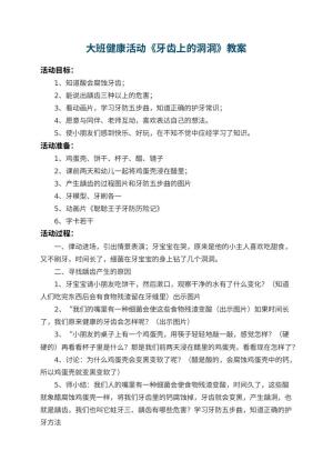 幼儿园大班健康活动教案《牙齿上的洞洞》 包含反思预览