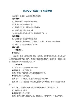 幼儿园大班安全教案《去旅行》旅游 包含反思预览