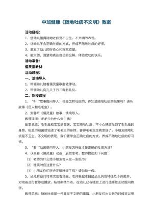 幼儿园中班健康教案《随地吐痰不文明》 包含反思预览