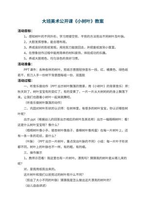 幼儿园大班美术公开课教案《小树叶》