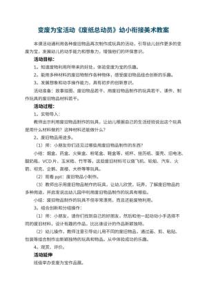 幼儿园变废为宝活动《废纸总动员》幼小衔接美术教案