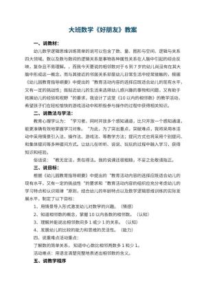 幼儿园大班数学优秀教案《好朋友》 包含反思预览