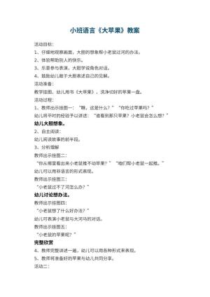 幼儿园小班语言《大苹果》教案