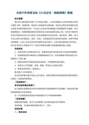 幼儿园大班户外体育活动《小马过河—助跑跨跳》 包含反思预览