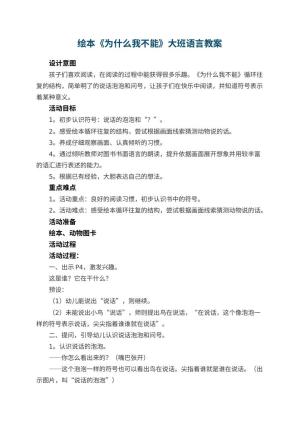 幼儿园绘本《为什么我不能》大班语言教案 包含反思