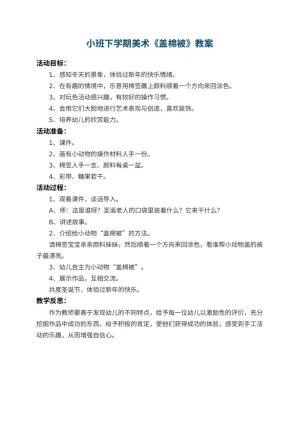 幼儿园小班下学期美术教案《盖棉被》 包含反思预览