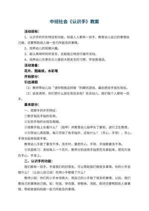 幼儿园中班社会优秀教案《认识手》 包含反思预览
