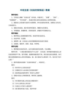 幼儿园中班主题教案《垃圾的悄悄话》 包含反思预览