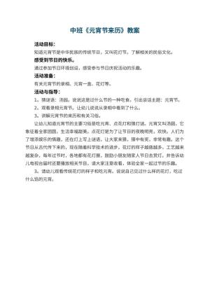 幼儿园中班教案《元宵节来历》预览