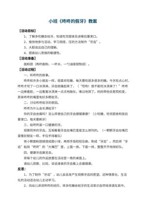 幼儿园小班教案《咚咚的假牙》 包含反思预览
