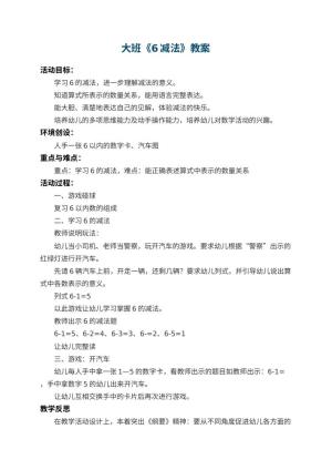 幼儿园大班教案《6减法》 包含反思预览