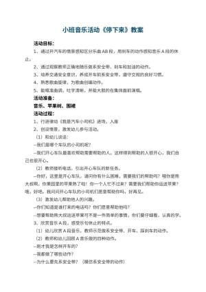 幼儿园小班音乐活动教案《停下来》 包含反思预览