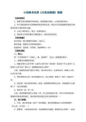 幼儿园小班美术优质教案《大耳朵图图》 包含反思