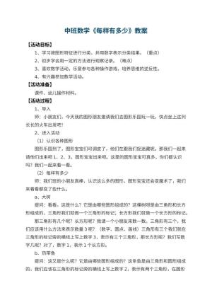 幼儿园中班数学教案《每样有多少》 包含反思