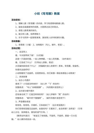 幼儿园小班教案《弯弯腰》 包含反思预览