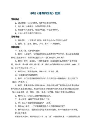 幼儿园中班教案《神奇的面粉》预览