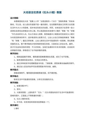 幼儿园大班语言优质课教案《石头小猪》 包含反思预览