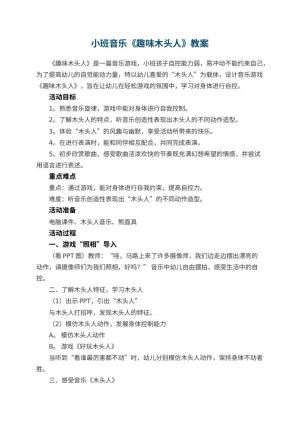 幼儿园小班音乐《趣味木头人》 包含反思预览