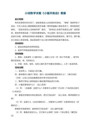 幼儿园小班数学详案教案《小猫开商店》 包含反思预览