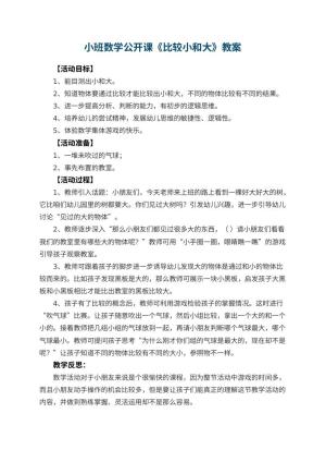 幼儿园小班数学公开课教案《比较小和大》 包含反思预览