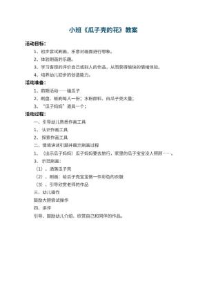 幼儿园小班教案《瓜子壳的花》