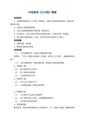 幼儿园中班游戏教案《三只熊》 包含反思预览