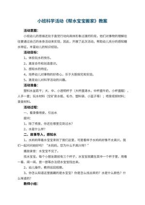 幼儿园小班科学活动教案《帮水宝宝搬家》 包含反思
