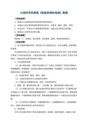 幼儿园小班科学优质课教案《尝尝食物的味道》 包含反思预览