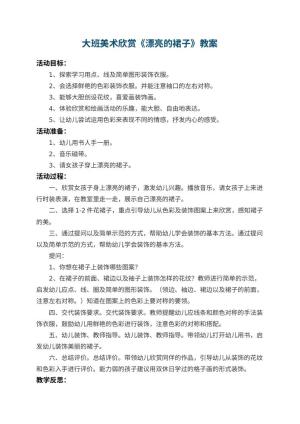 幼儿园大班美术欣赏教案《漂亮的裙子》 包含反思预览