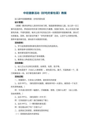 幼儿园中班健康活动教案《好吃的紫包菜》 包含反思