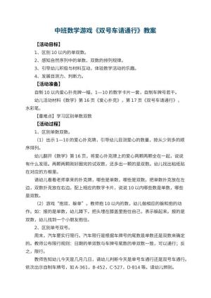 幼儿园中班数学游戏教案《双号车请通行》 包含反思预览