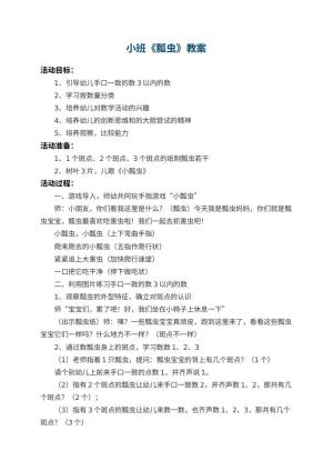幼儿园小班教案《瓢虫》