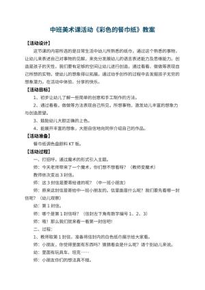 幼儿园中班美术课教案活动《彩色的餐巾纸》 包含反思