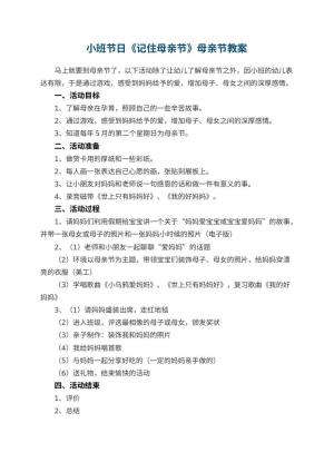 幼儿园小班节日《记住母亲节》母亲节教案预览