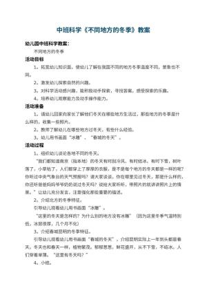 幼儿园中班科学教案《不同地方的冬季》 包含反思