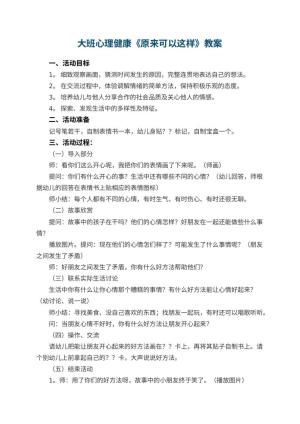幼儿园大班心理健康优秀教案《原来可以这样》