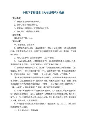 幼儿园中班下学期语言教案《大老虎啊呜》预览