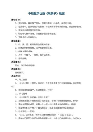 幼儿园中班数学优质教案《玩筷子》 包含反思预览
