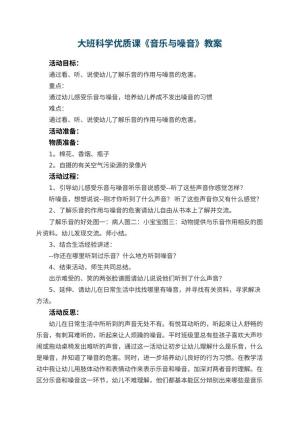 幼儿园大班科学优质课教案《音乐与噪音》 包含反思
