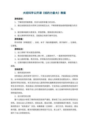 幼儿园大班科学公开课教案《纸的力量大》 包含反思预览