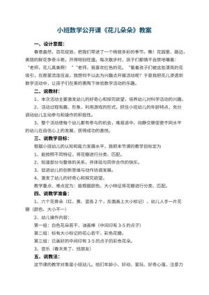 幼儿园小班数学公开课教案《花儿朵朵》 包含反思预览