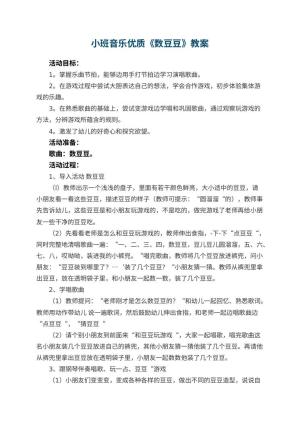幼儿园小班音乐优质教案《数豆豆》 包含反思预览