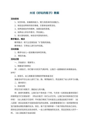 幼儿园大班教案《好玩的瓶子》 包含反思预览