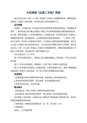 幼儿园大班健康教案《远离二手烟》