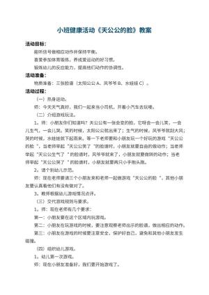 幼儿园小班健康活动教案《天公公的脸》 包含反思预览