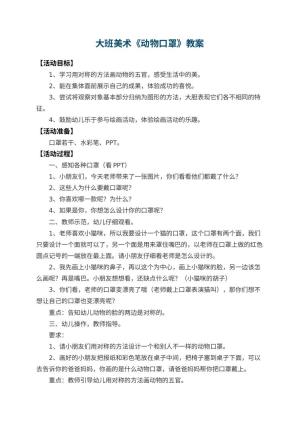 幼儿园大班美术教案《动物口罩》 包含反思预览