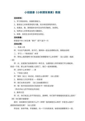 幼儿园小班健康教案《小刺猬背果果》 包含反思