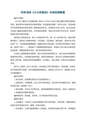 幼儿园科学活动《小小侦查员》大班优质教案预览