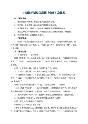幼儿园小班数学活动优质课《做客》教案及 包含反思