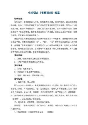 幼儿园小班语言优秀教案《香蕉游戏》